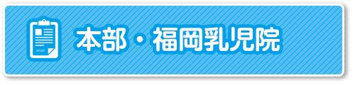 苦情解決結果公表-本部・福岡乳児院