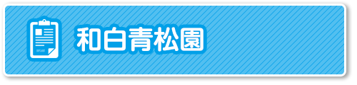 苦情解決結果公表-和白青松園