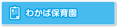 苦情解決結果公表-わかば保育園