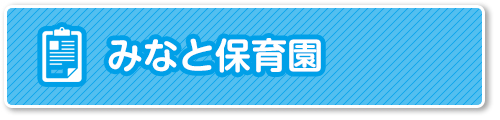 苦情解決結果公表-みなと保育園